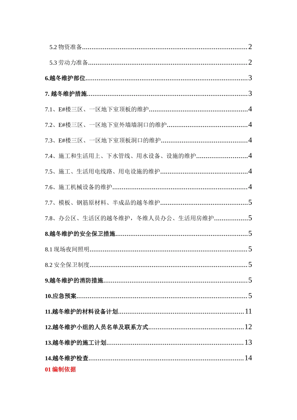 项目越冬维护方案1_第2页