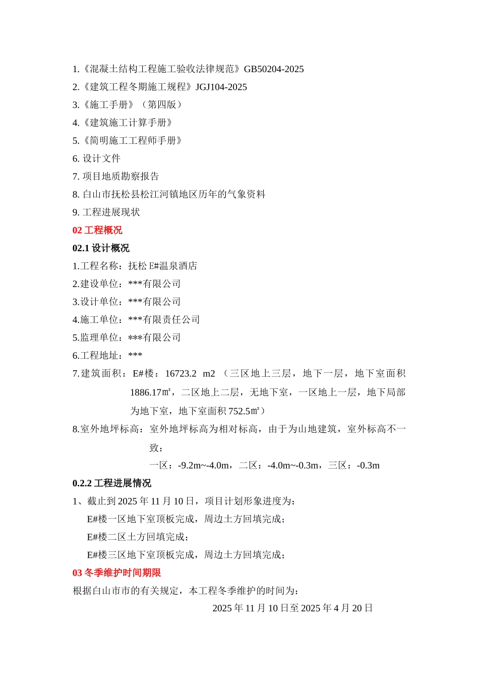 项目越冬维护方案1_第3页