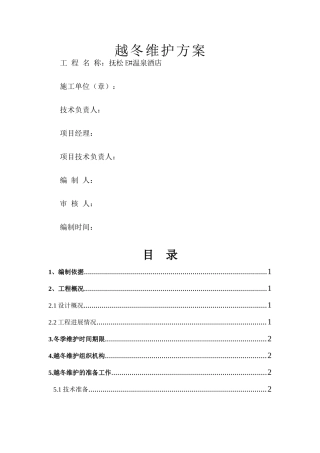 项目越冬维护方案1