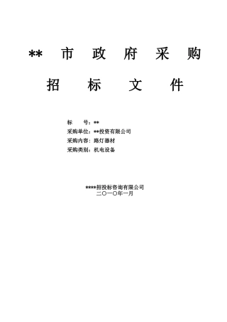 项目路灯器材采购招标文件