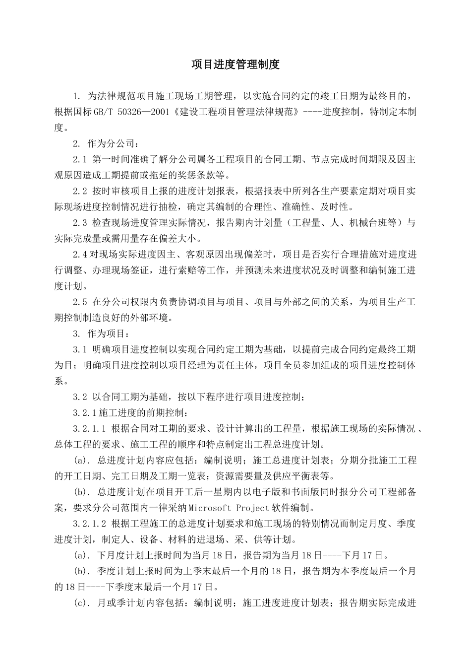 项目进度管理制度_第1页