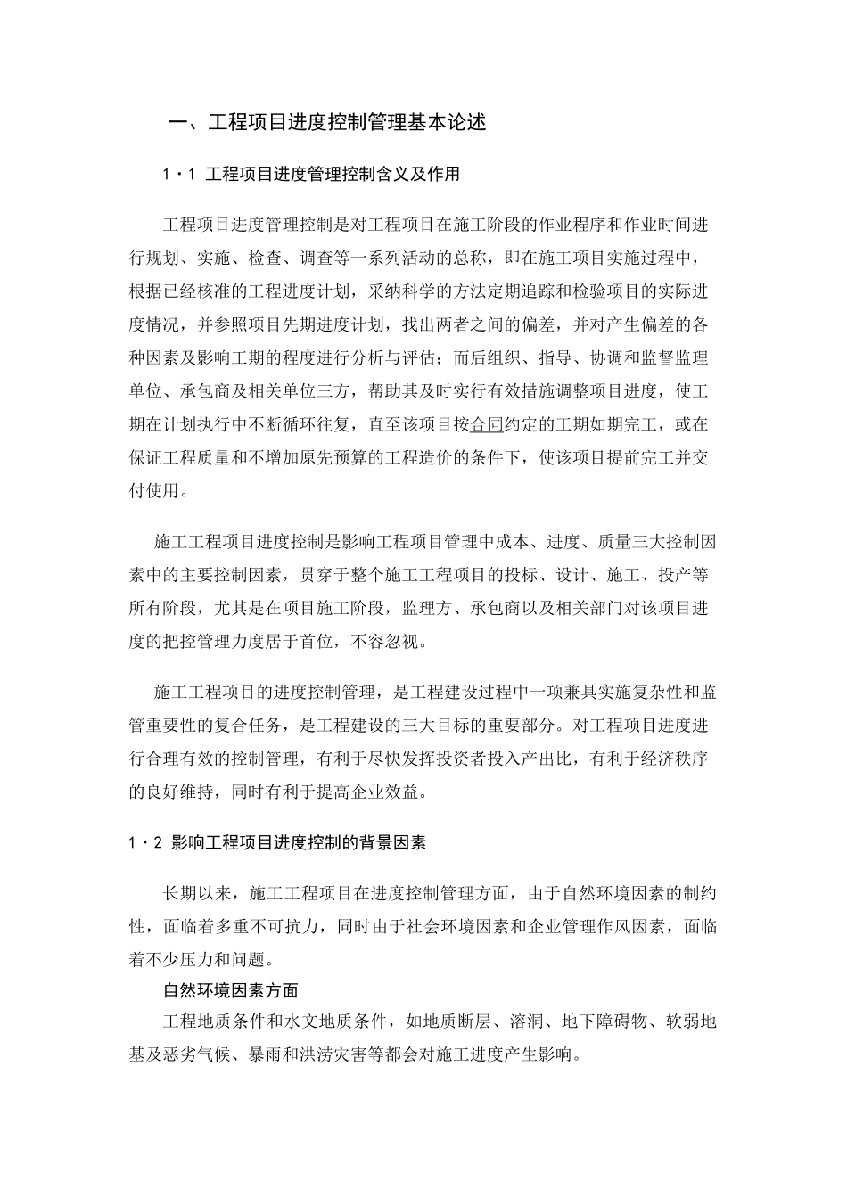 项目进度计划控制管理_第1页