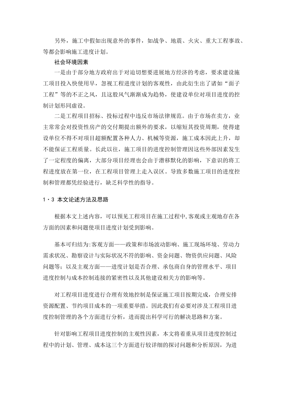 项目进度计划控制管理_第2页