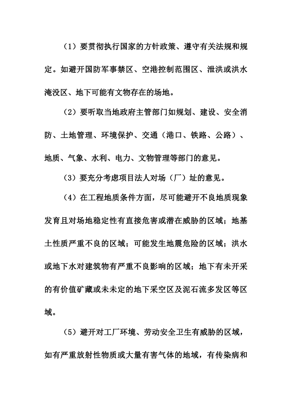 项目选址的原则及注意事项_第2页
