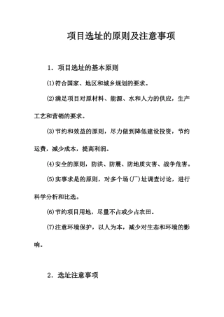 项目选址的原则及注意事项
