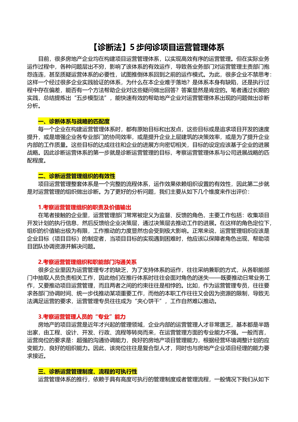 项目运营管理体系弊端防治策略_第1页