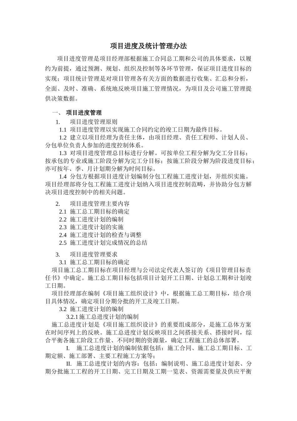 项目进度及统计管理办法_第1页