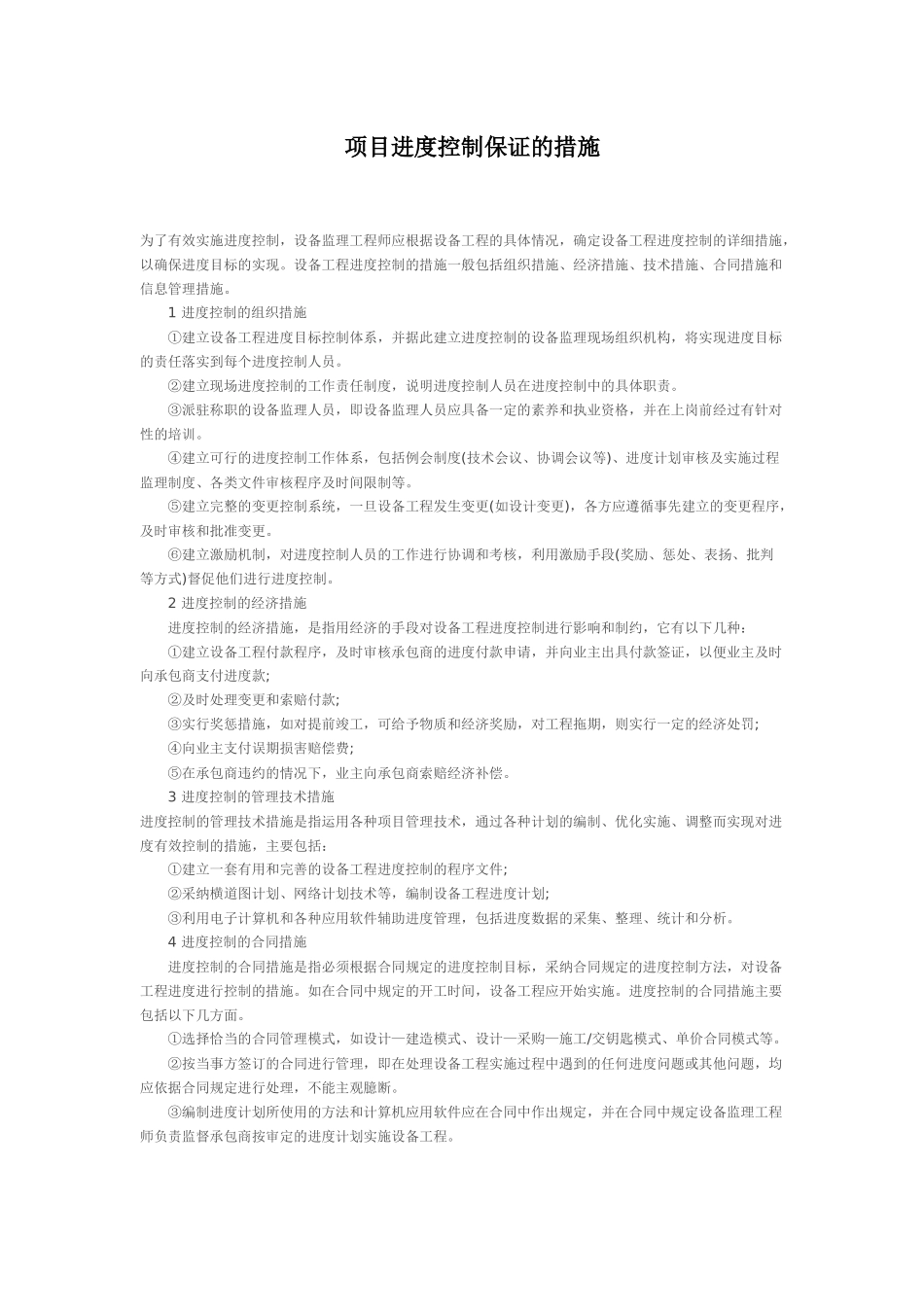 项目进度控制保证的措施_第1页