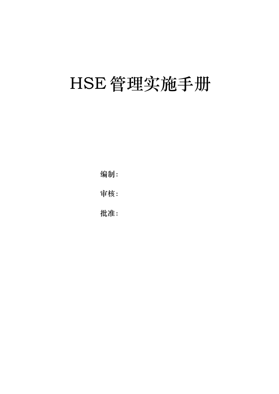 项目部hse管理实施手则_第1页