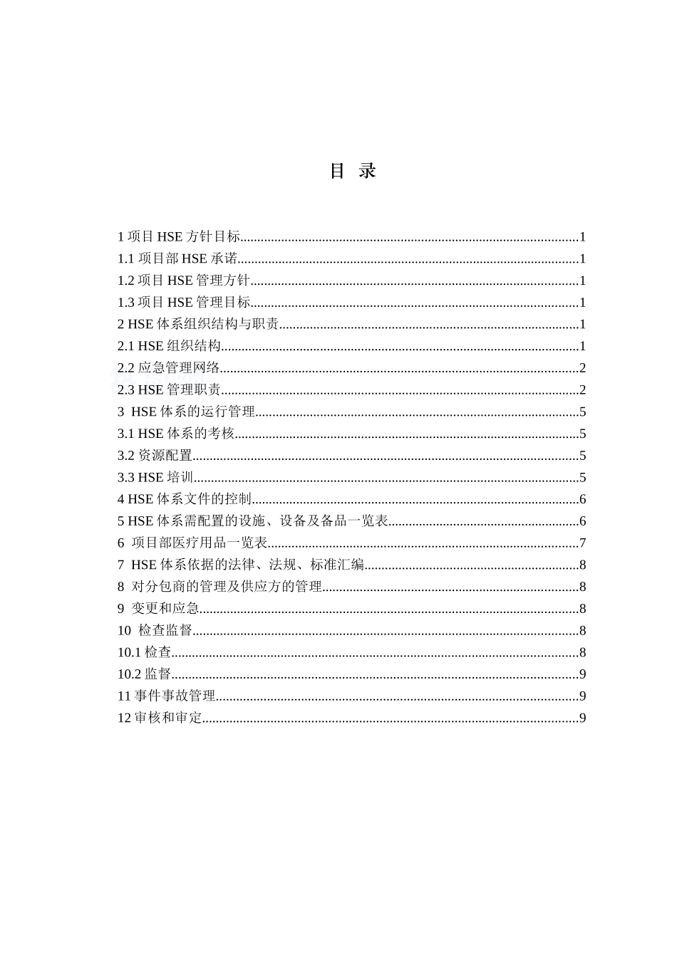 项目部hse管理实施手则_第2页