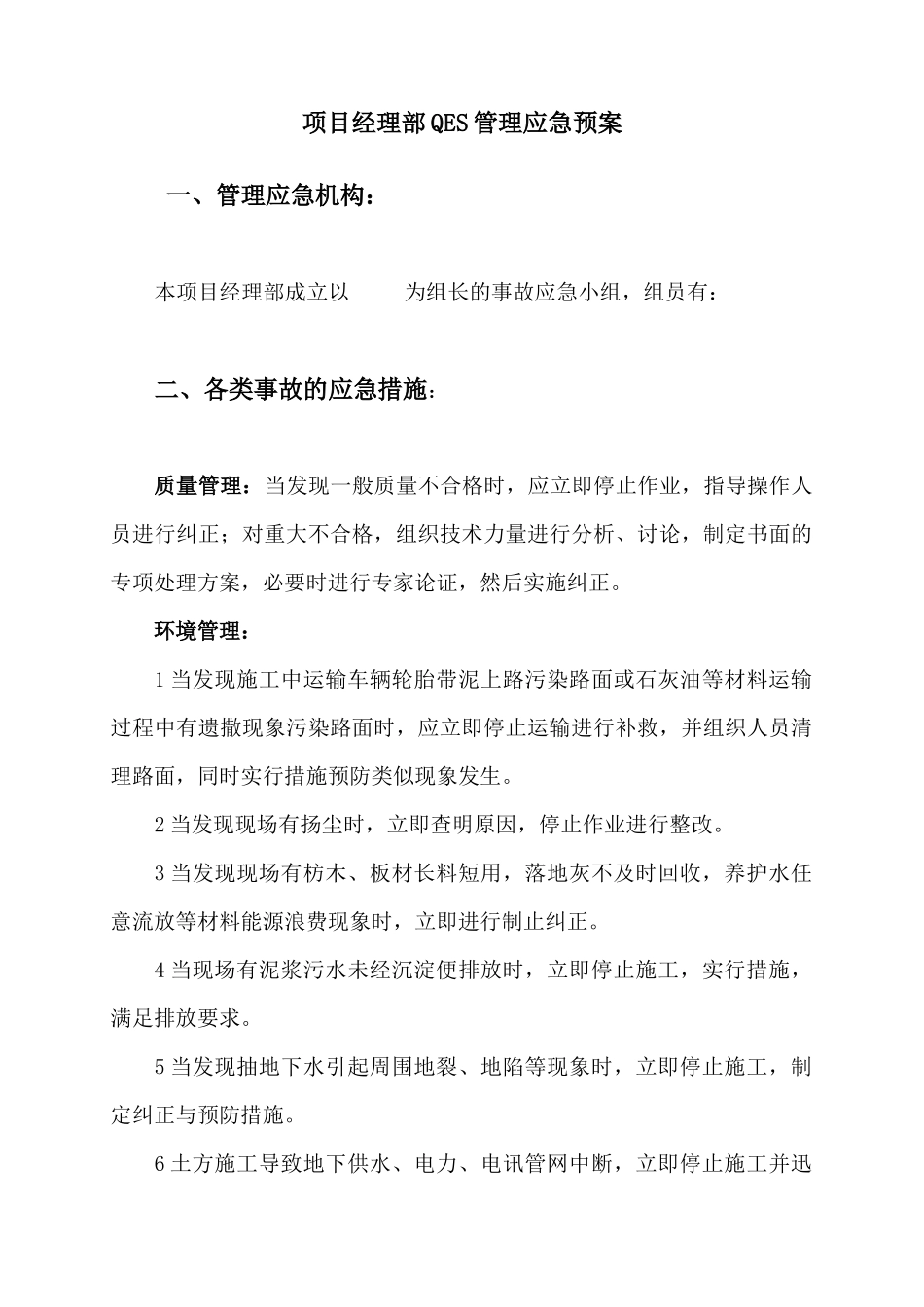 项目部qes管理应急预案_第1页