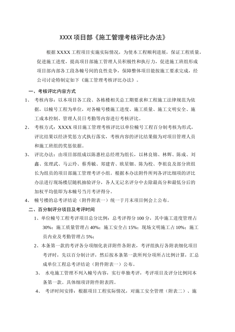 项目部《施工管理考核评比办法》_第1页