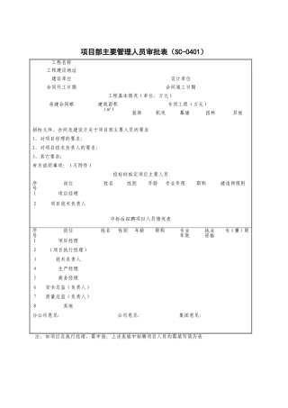 项目部主要管理人员审批表
