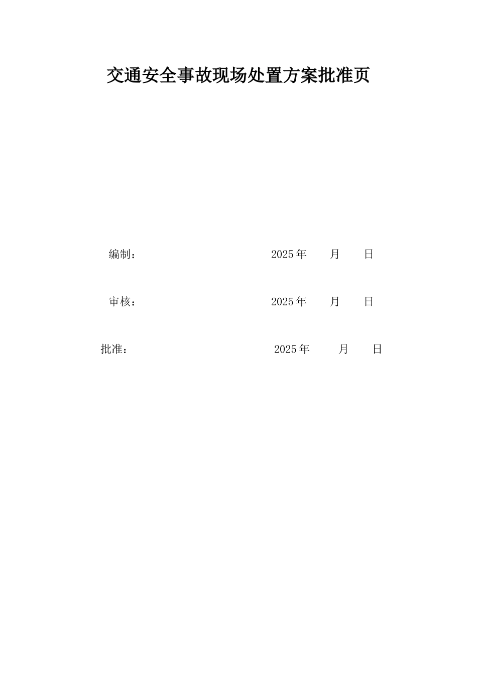 项目部交通安全事故现场处置方案_第2页