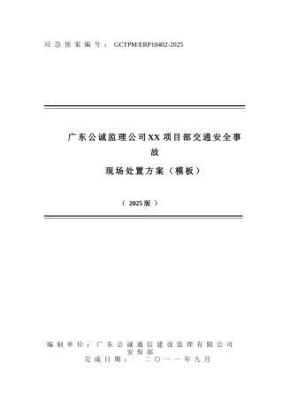 项目部交通安全事故现场处置方案