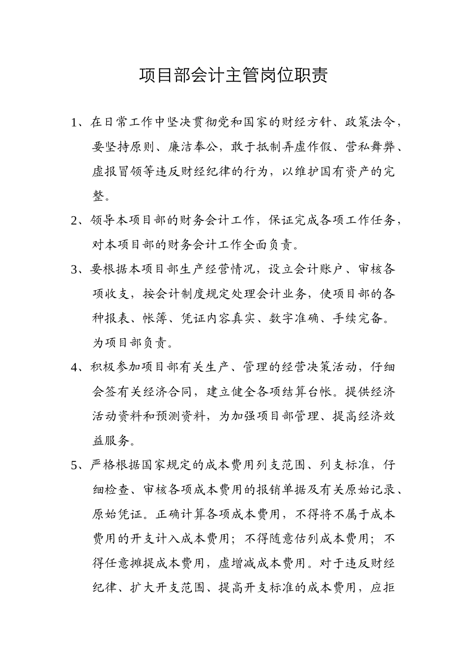 项目部会计主管岗位职责_第1页
