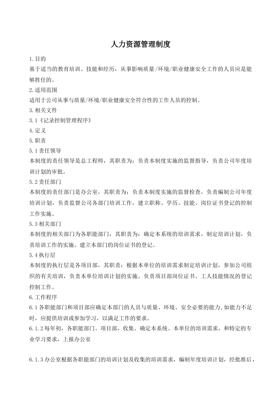 项目部人力资源管理制度_第1页