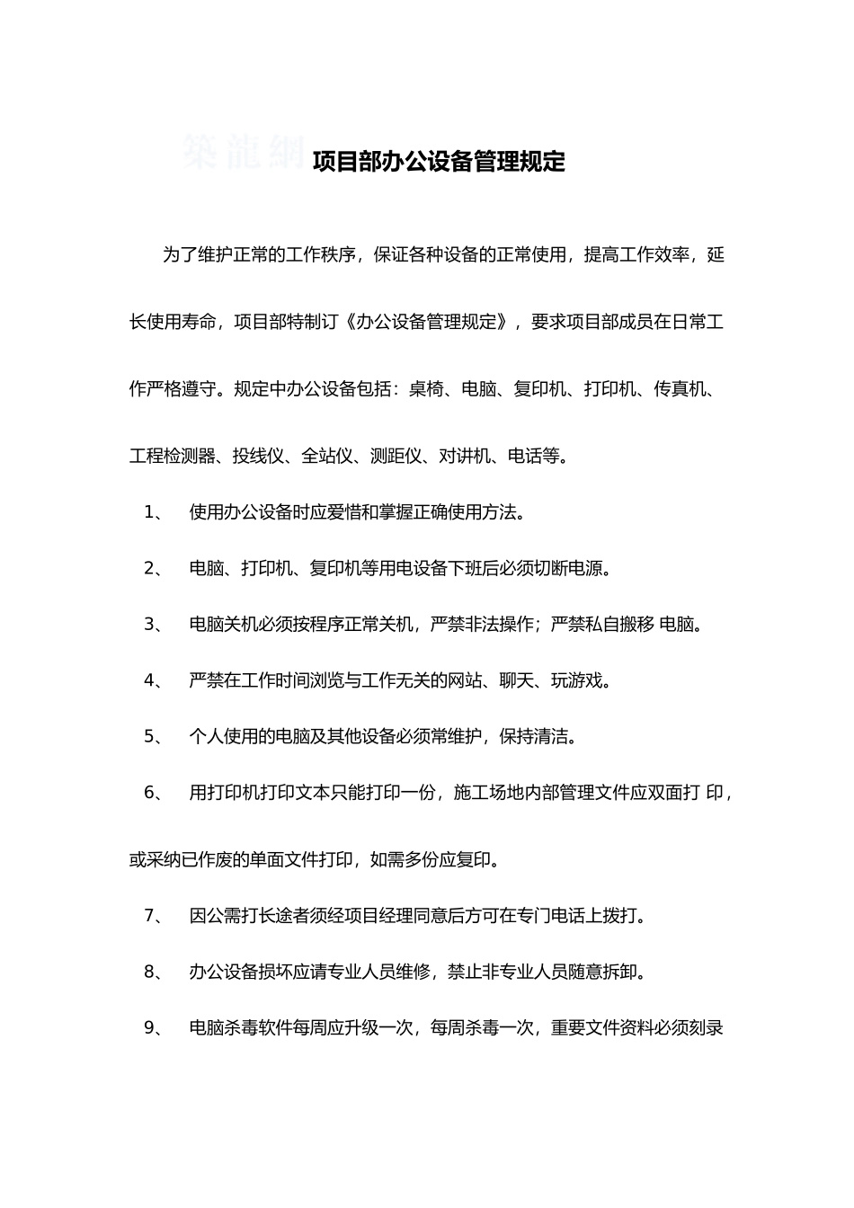 项目部办公设备管理规定_第1页