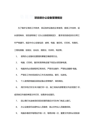 项目部办公设备管理规定
