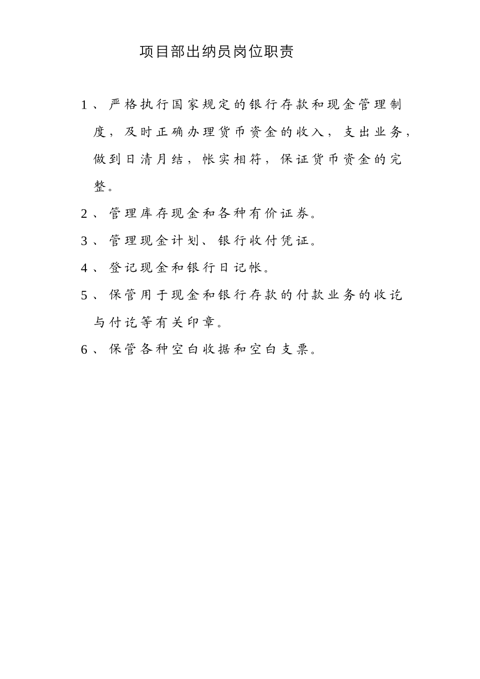 项目部出纳员岗位职责_第1页