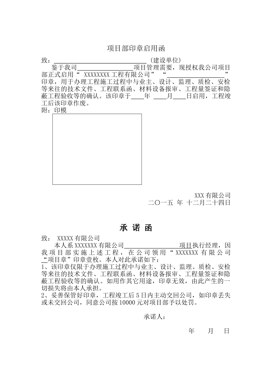 项目部印章启用函及承诺书样本_第1页