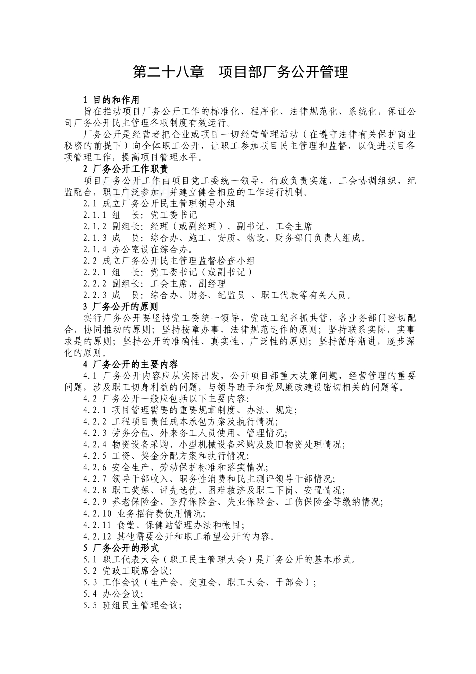 项目部厂务公开管理-secret_第1页