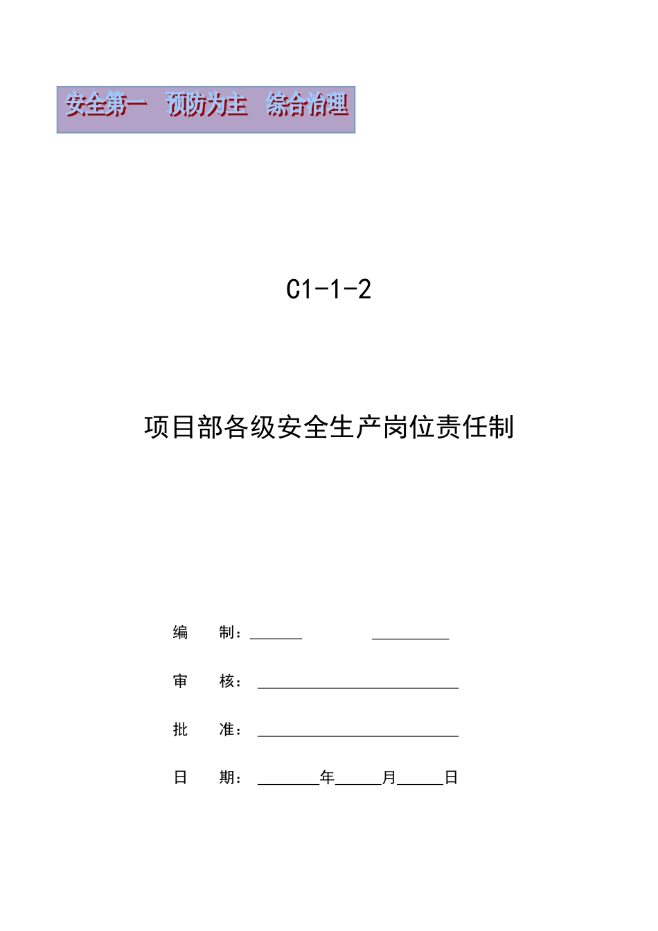 项目部各级安全生产责任制_第1页
