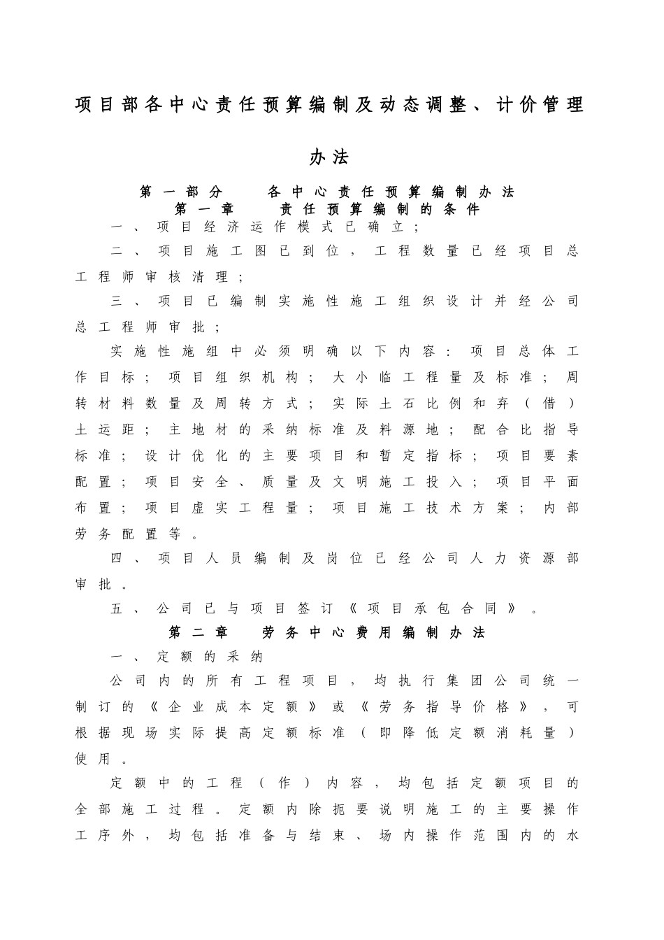 项目部各中心责任预算编制及动态调整、计价管理办法_第1页