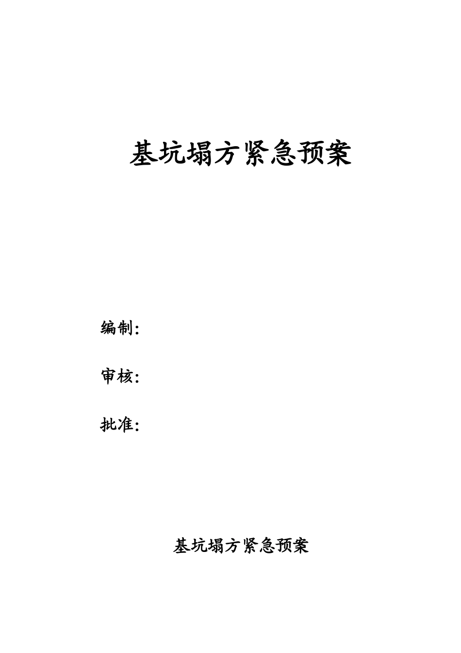 项目部基坑塌方紧急预案_第1页