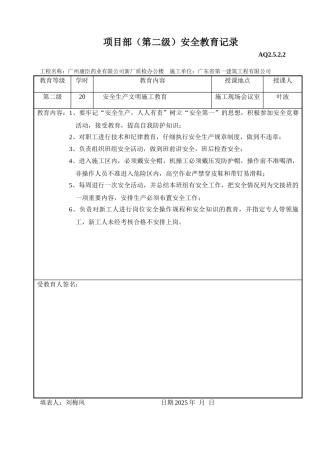 项目部安全教育记录