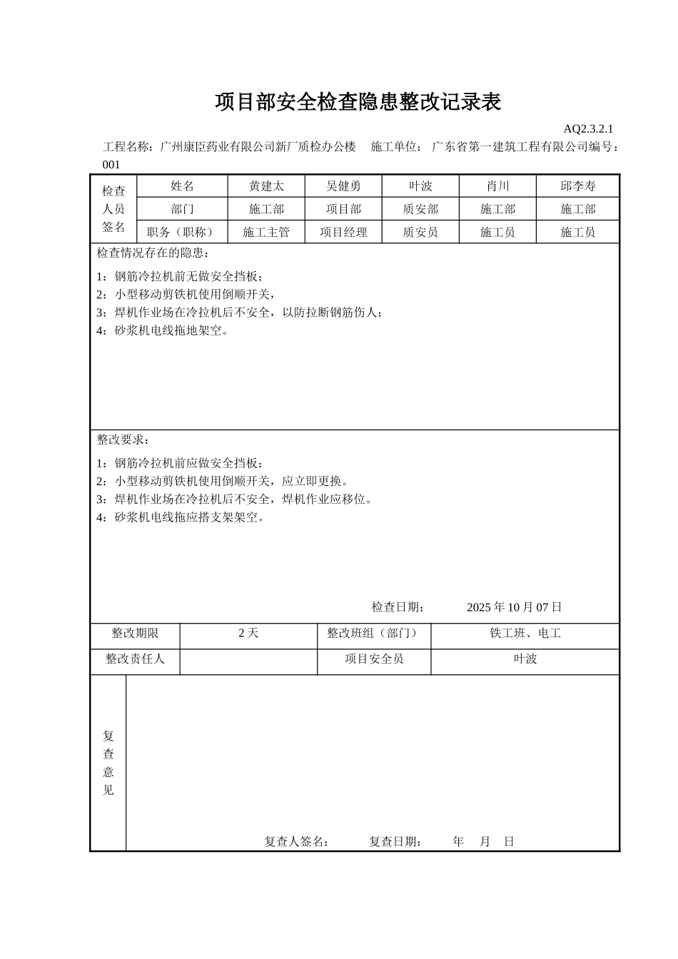 项目部安全检查隐患整改记录表_第1页