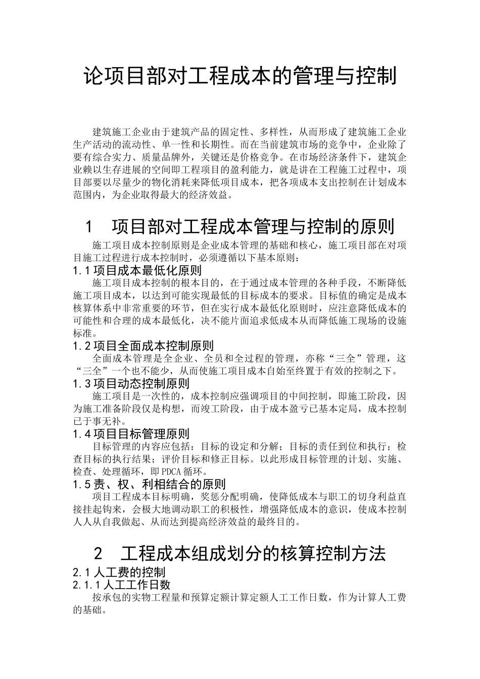 项目部对工程成本的管理与控制_第1页