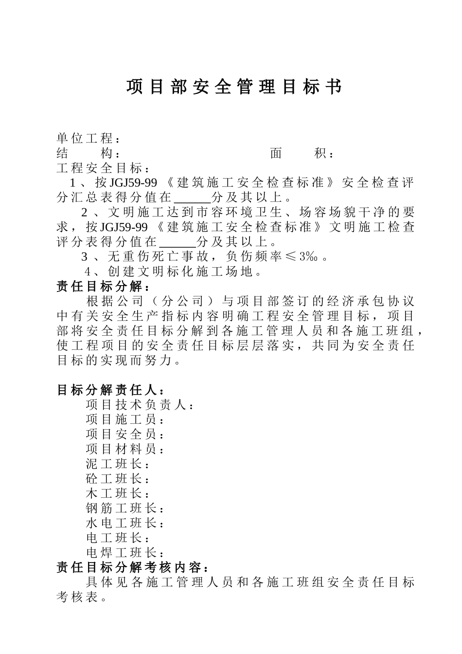 项目部安全管理目标责任书_第1页