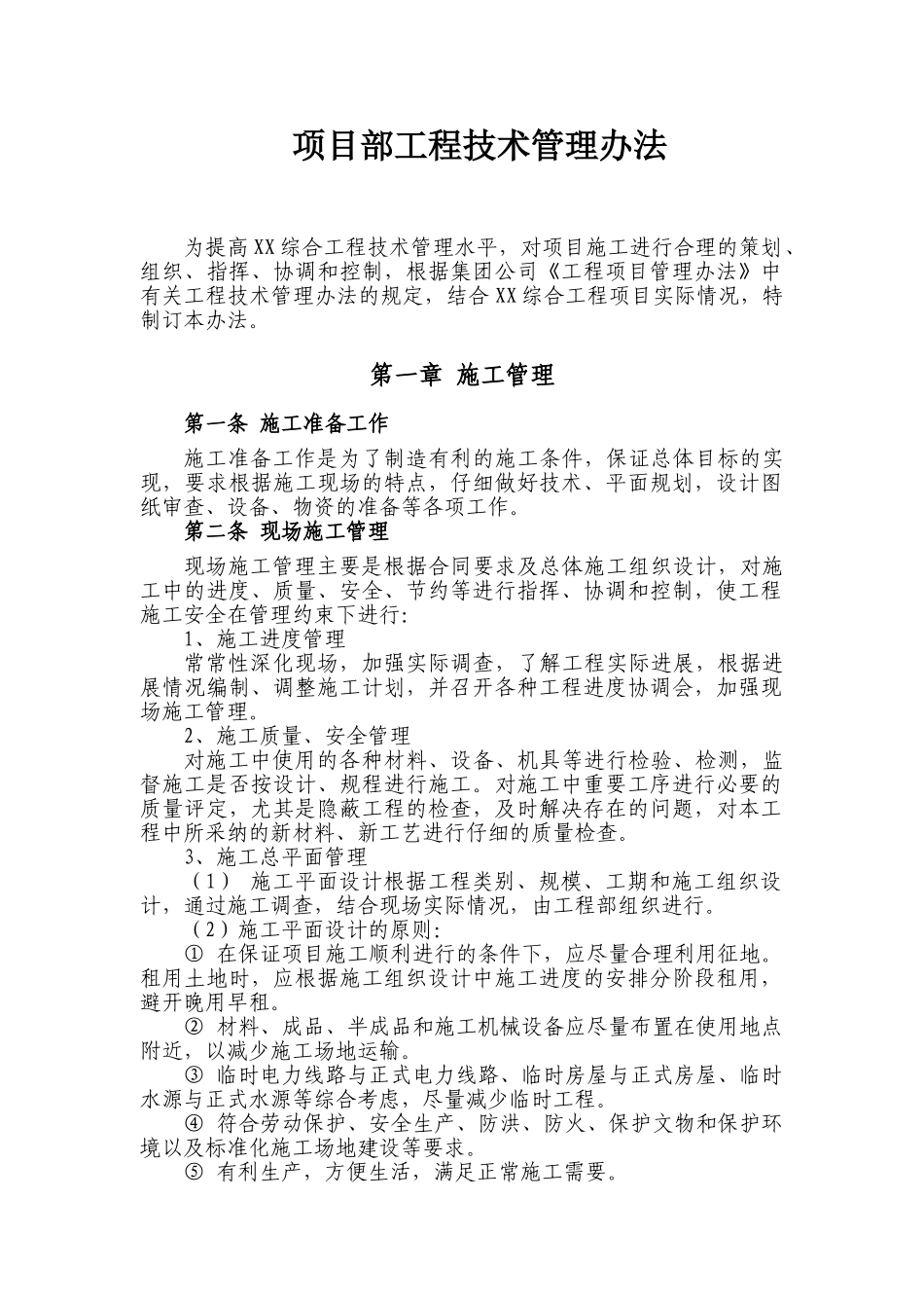 项目部工程技术管理办法_第1页