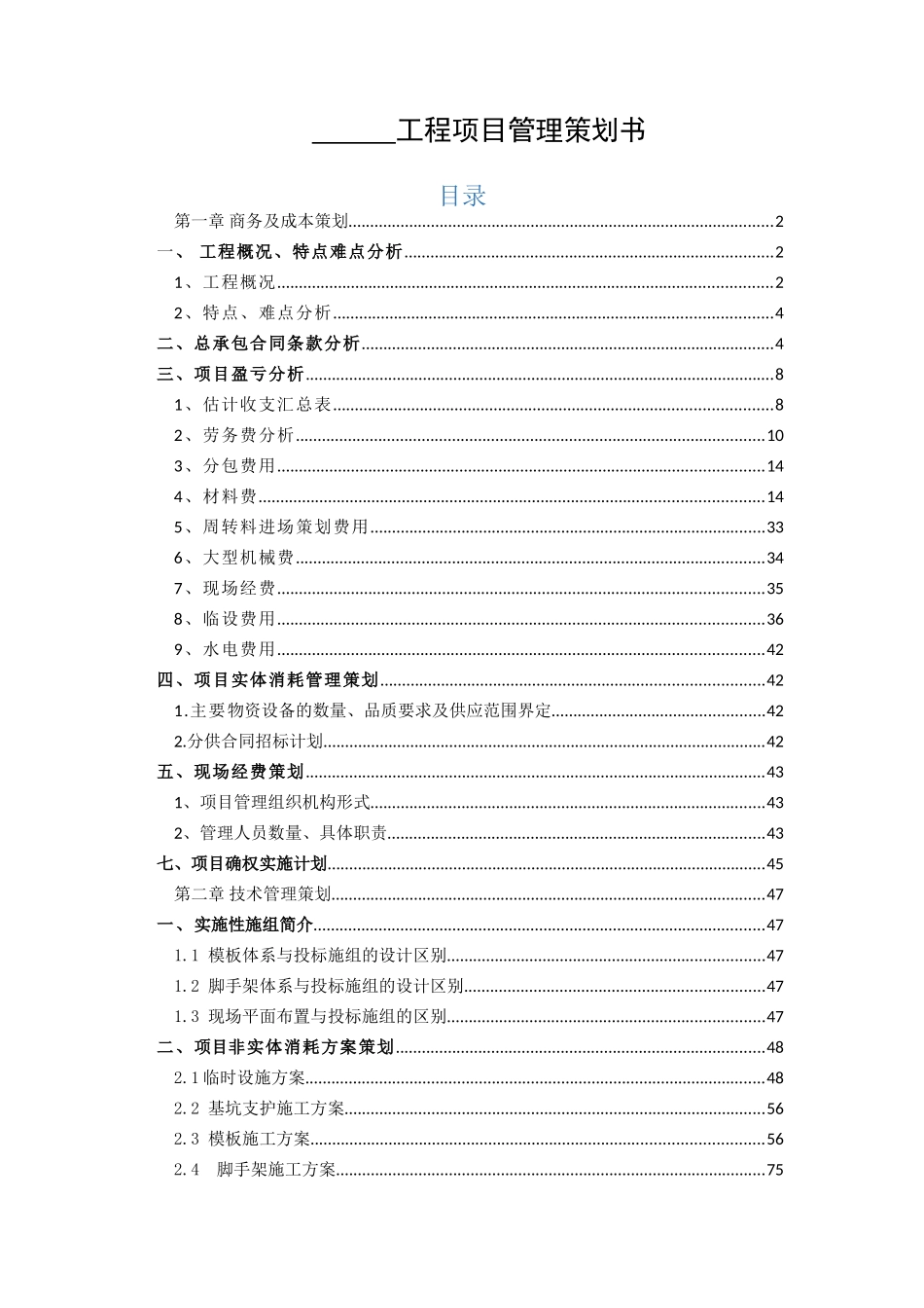 项目部工程项目成本管理策划书_第1页