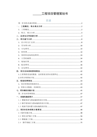 项目部工程项目成本管理策划书