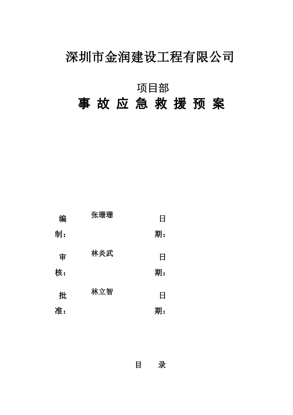 项目部常用应急预案_第1页