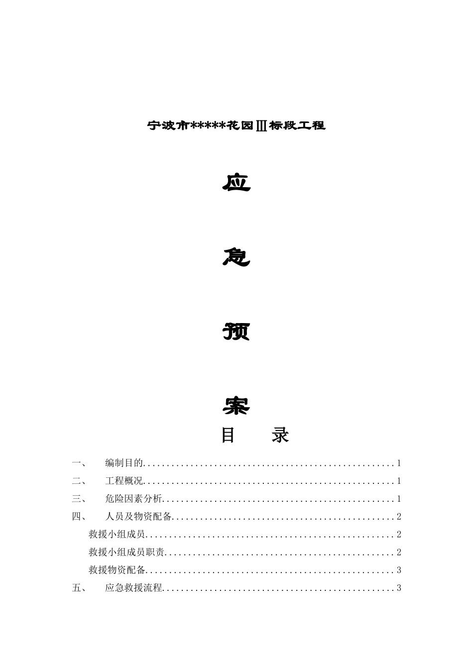 项目部应急预案-secret_第1页