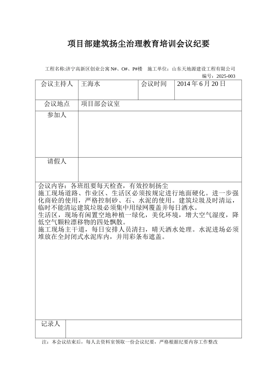 项目部扬尘治理会议纪要_第3页