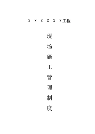 项目部施工现场管理制度