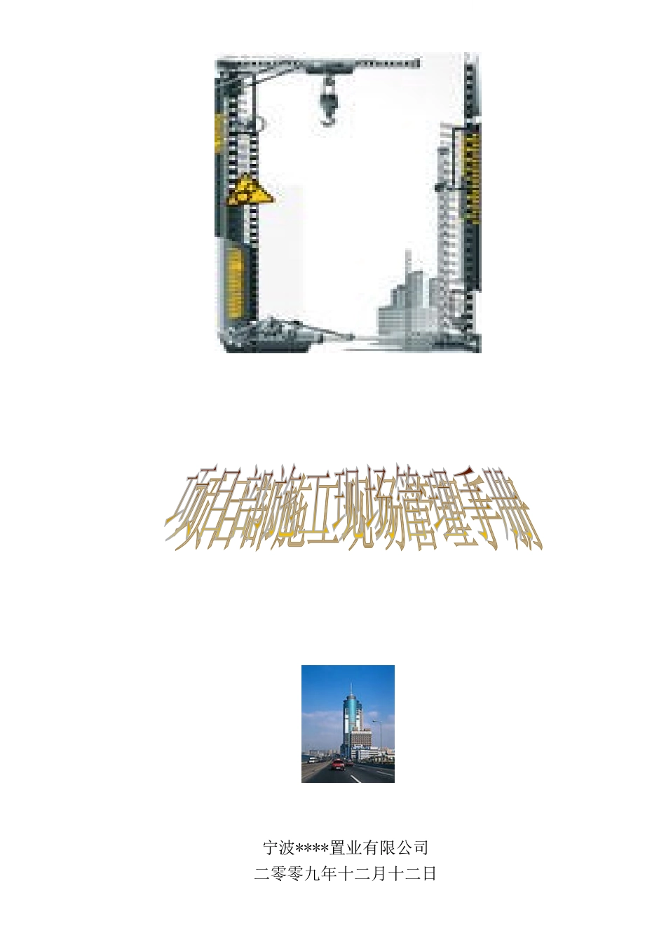 项目部施工现场管理操作手册_第1页