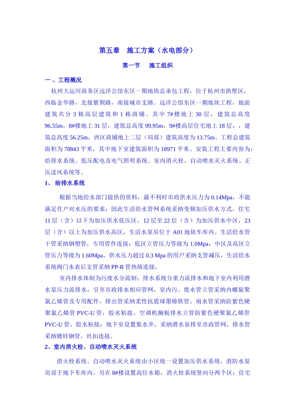 项目部施工组织设计水电_第1页