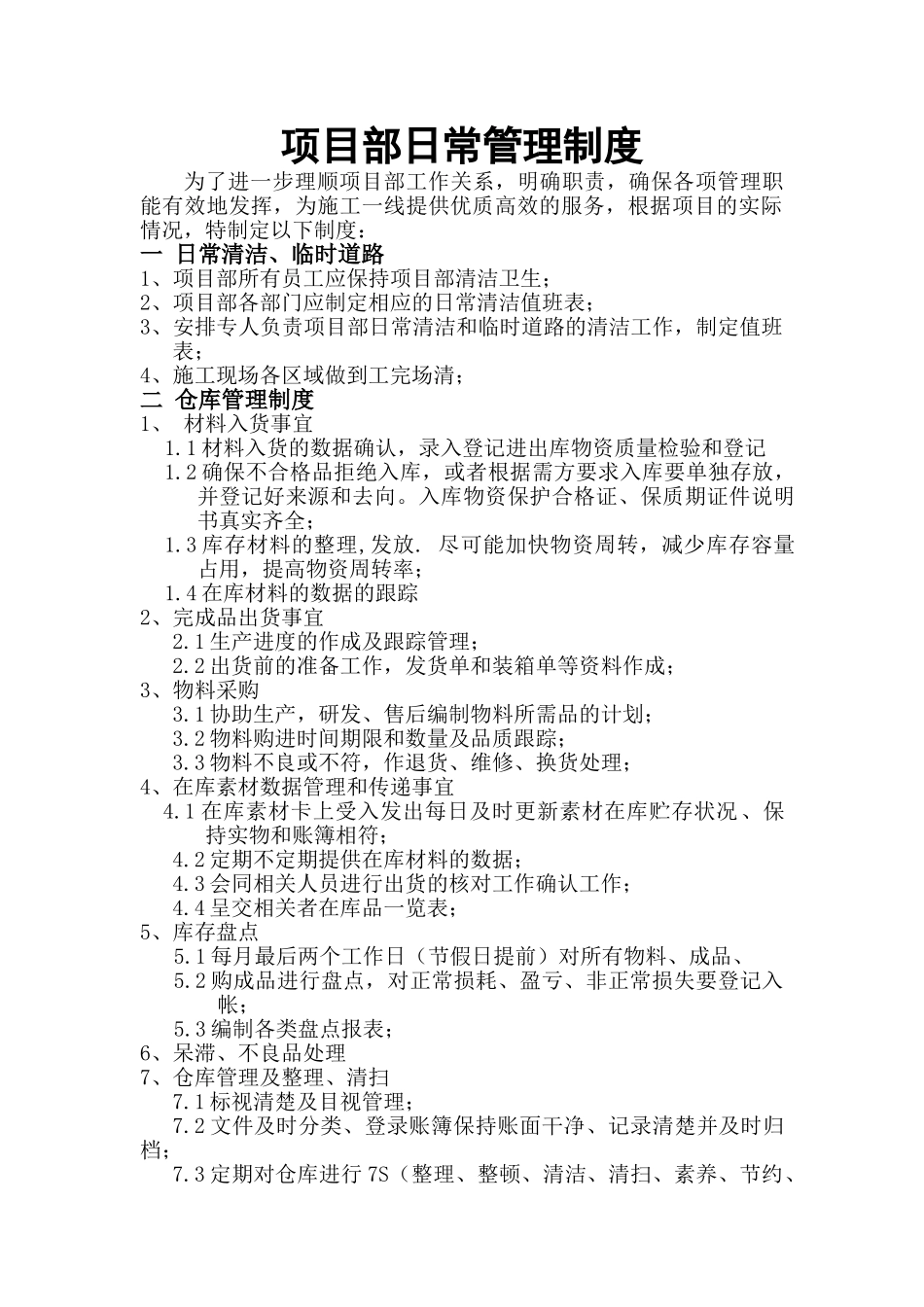项目部日常管理制度_第1页