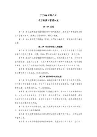 项目部投诉管理制度
