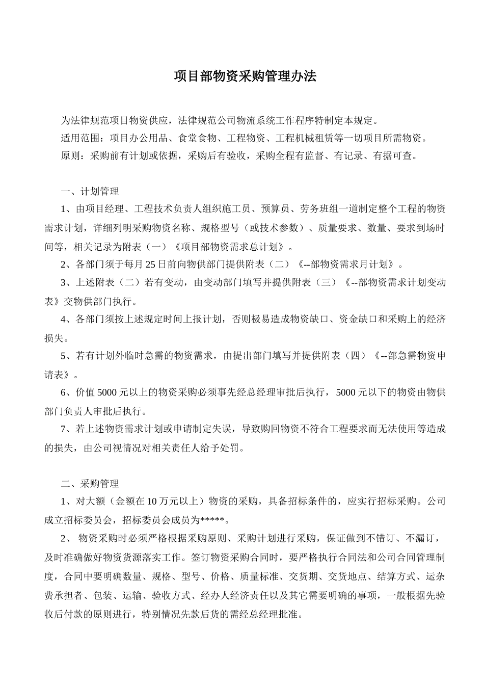 项目部物资采购管理办法_第1页