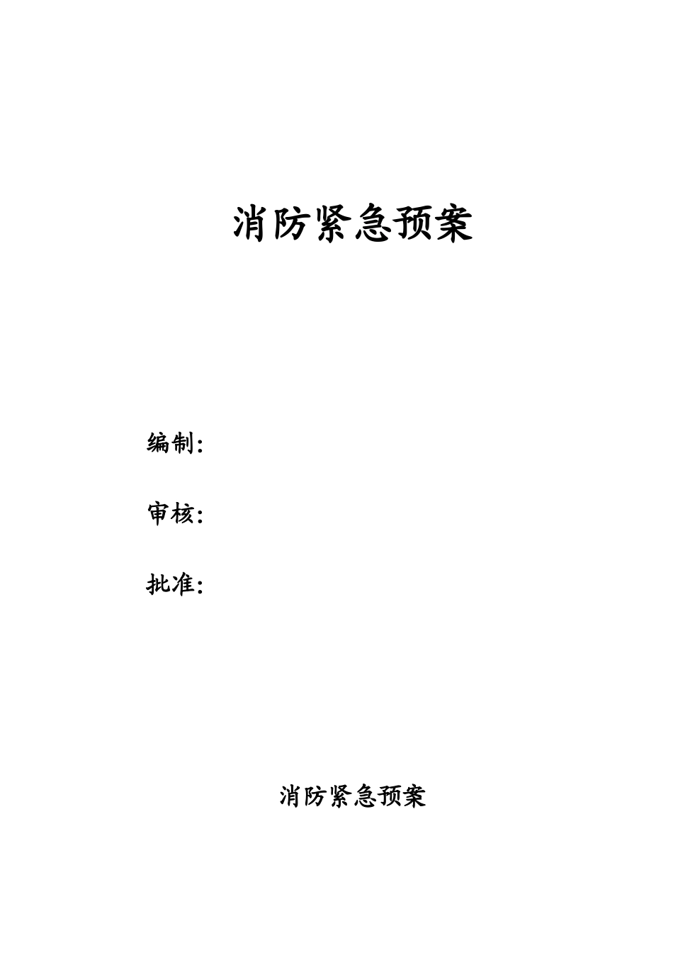 项目部消防紧急预案_第1页