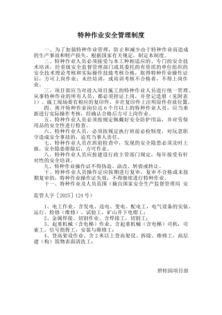 项目部特种作业安全管理制度