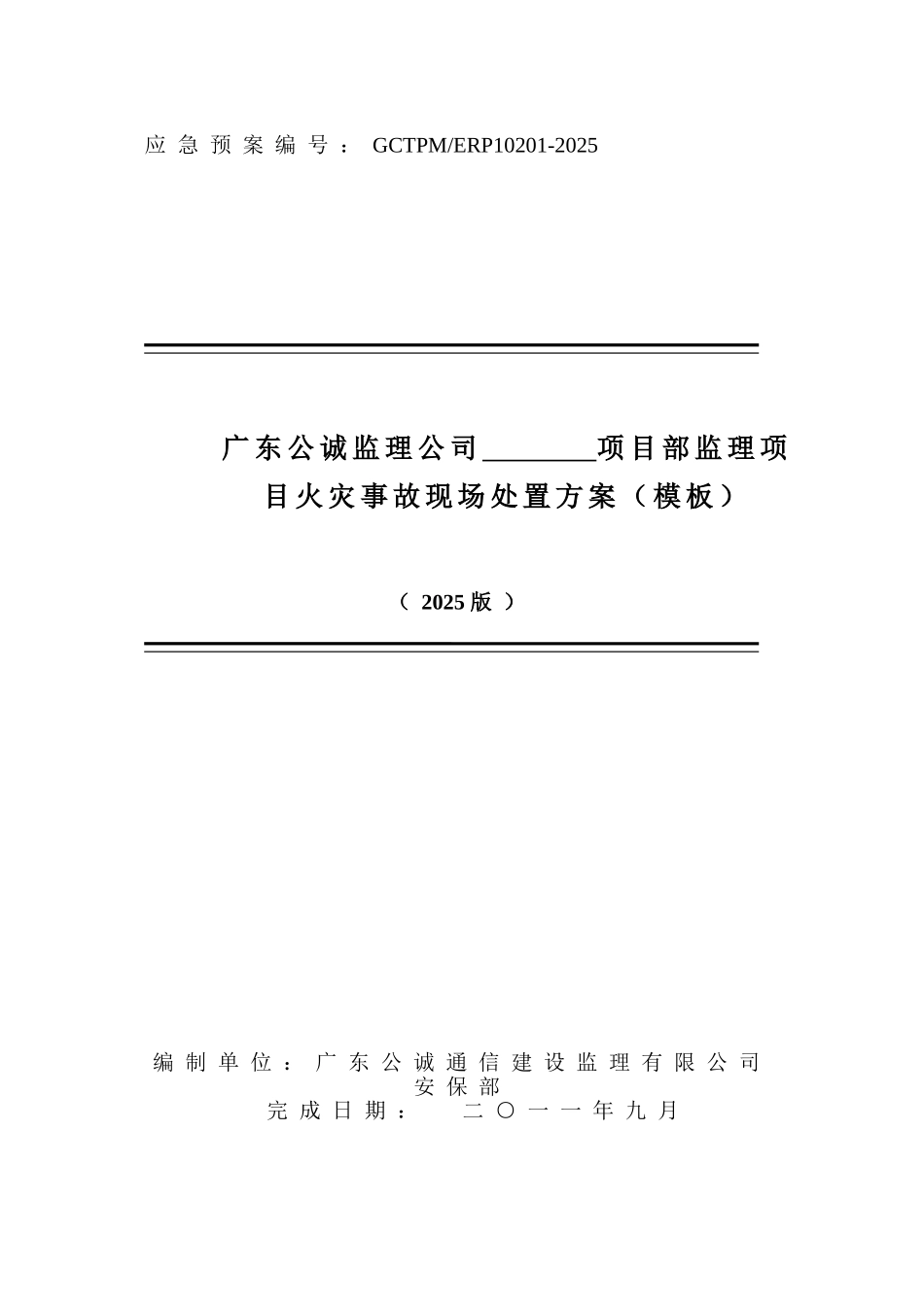 项目部监理项目火灾事故现场处置方案_第1页