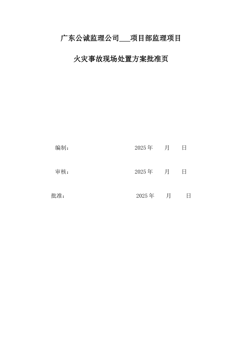 项目部监理项目火灾事故现场处置方案_第2页