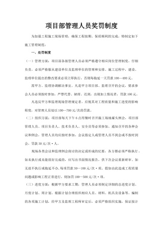 项目部现场管理人员奖罚制度